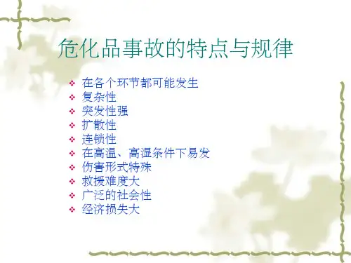 危化品事故的特点与规律