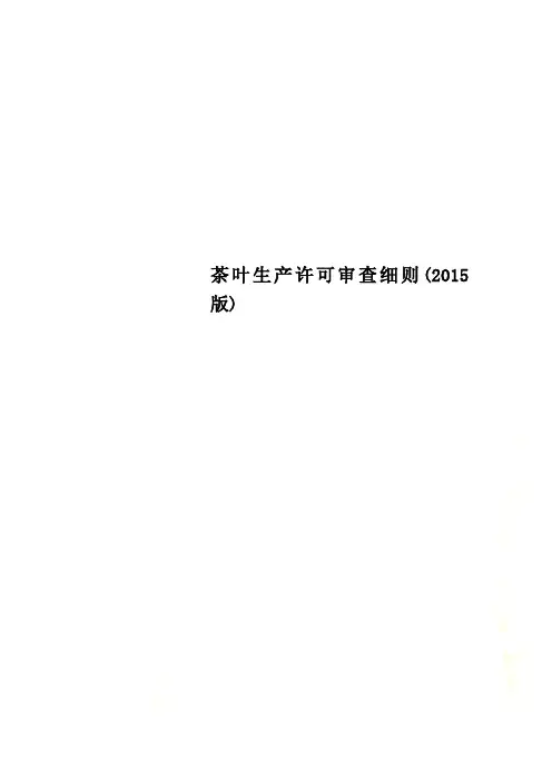 茶叶生产许可审查细则(2015版)