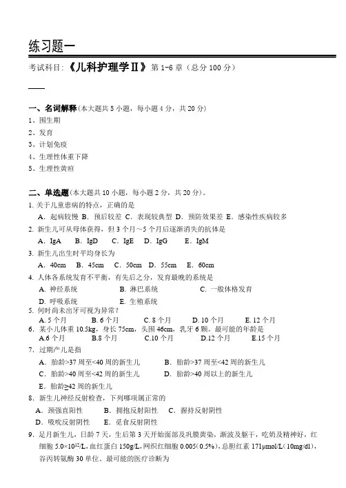 儿科护理学Ⅱ第1阶段练习题