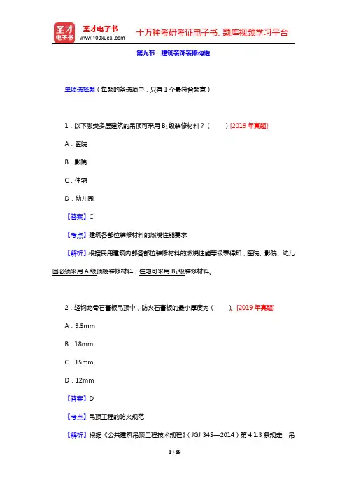 全国一级注册建筑师执业资格考试《建筑材料与构造》-建筑装饰装修构造(圣才出品)