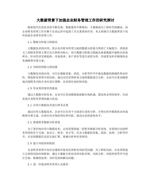 大数据背景下加强企业财务管理工作的研究探讨