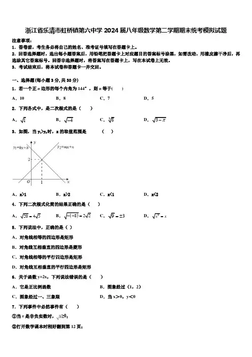 浙江省乐清市虹桥镇第六中学2024届八年级数学第二学期期末统考模拟试题含解析