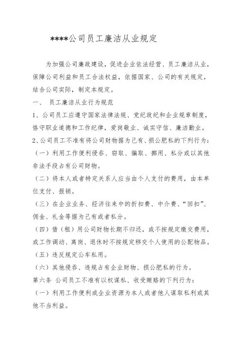 员工廉洁从业规定