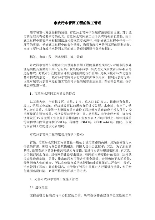 市政污水管网工程的施工管理