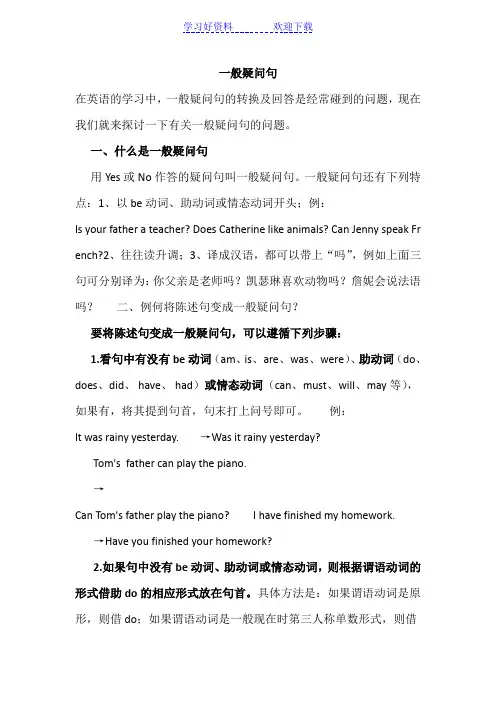 一般疑问句和特殊疑问句讲解