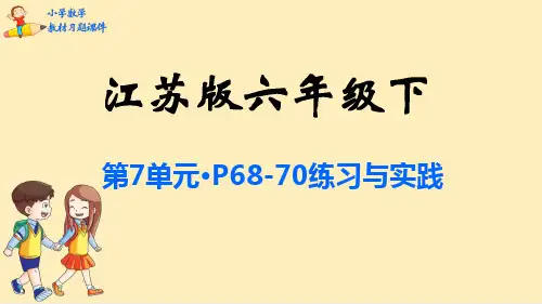 六年级下册数学课件-第7单元 总复习-苏教版(共197张PPT)