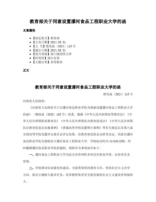 教育部关于同意设置漯河食品工程职业大学的函