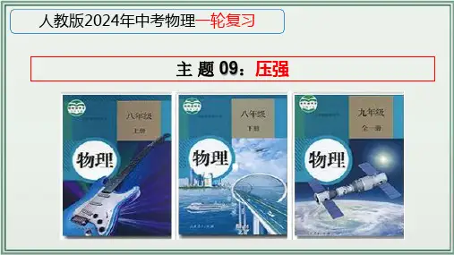 《2024年人教版中考物理一轮复习课件(全国通用)》+主题09：压强+课件