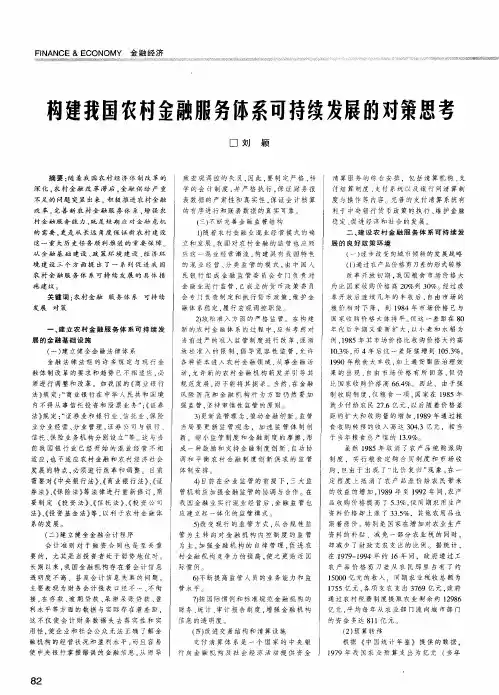 构建我国农村金融服务体系可持续发展的对策思考