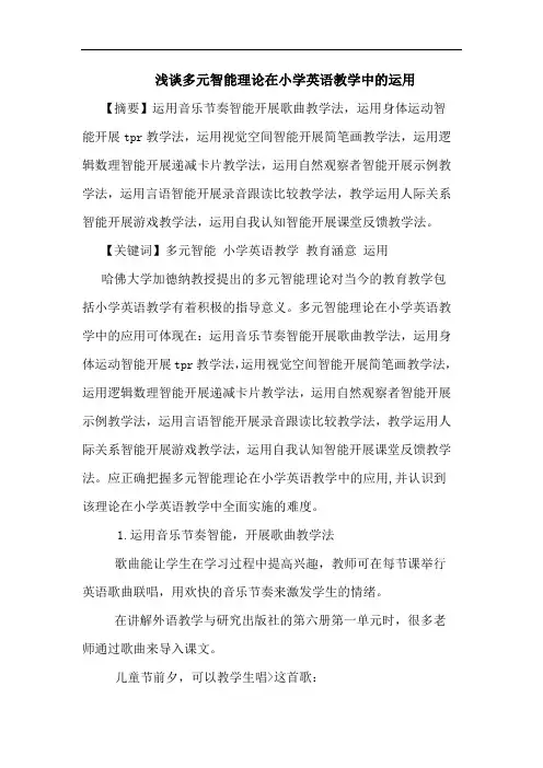 多元智能理论在小学英语教学中运用