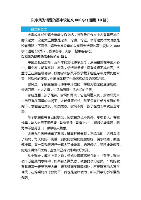 以家风为话题的高中议论文800字（通用10篇）