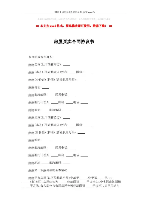 【最新】房屋买卖合同协议书-范文word版 (4页)