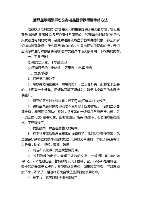液晶显示器黑屏怎么办液晶显示器黑屏维修方法