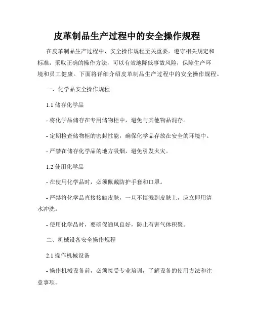 皮革制品生产过程中的安全操作规程