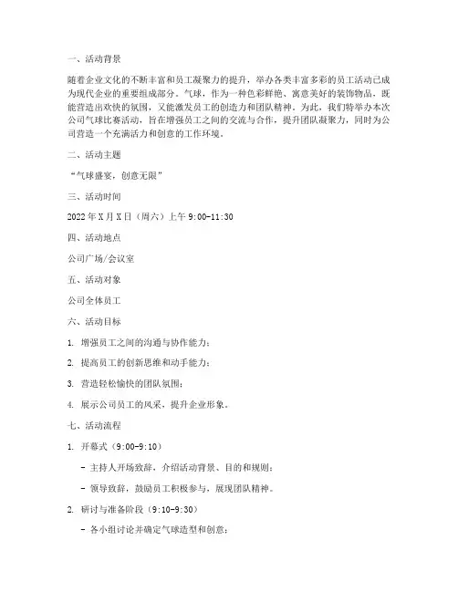 公司气球比赛活动方案
