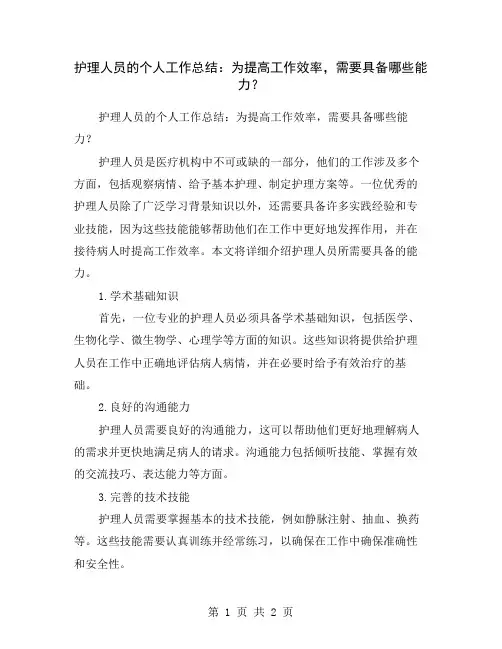 护理人员的个人工作总结：为提高工作效率,需要具备哪些能力？