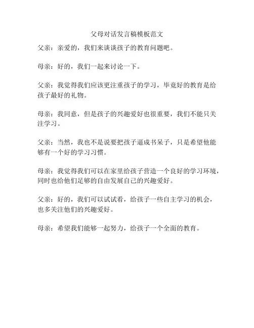 父母对话发言稿模板范文