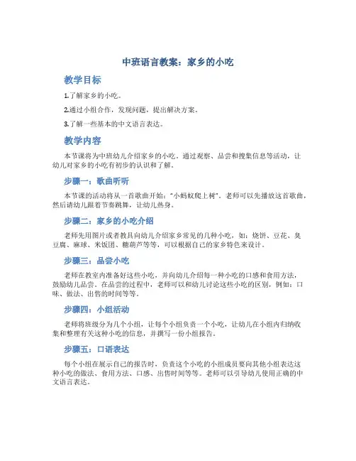 中班语言教案家乡的小吃
