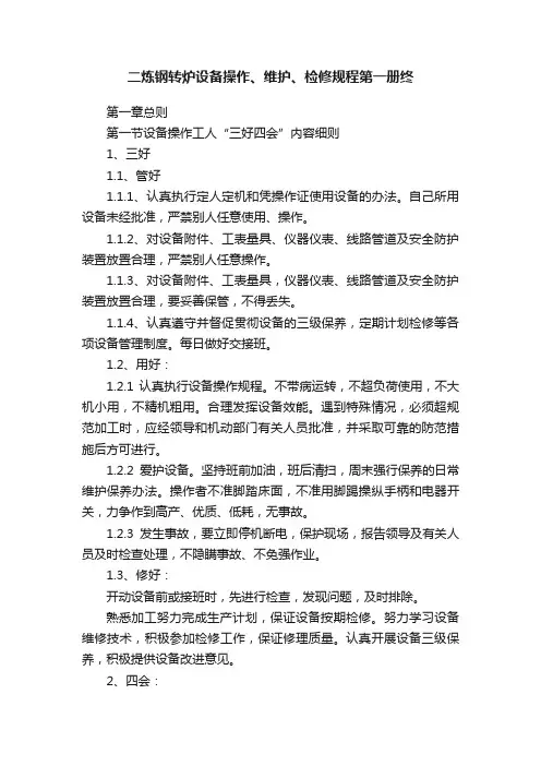 二炼钢转炉设备操作、维护、检修规程第一册终