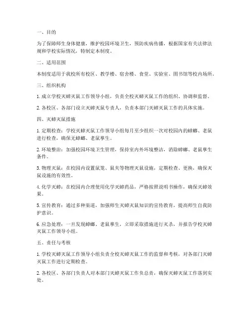 学校灭蟑灭鼠制度