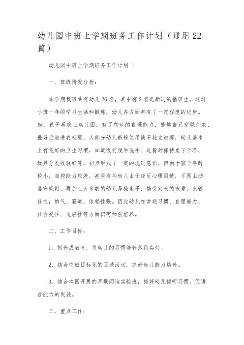 幼儿园中班上学期班务工作计划(通用22篇)