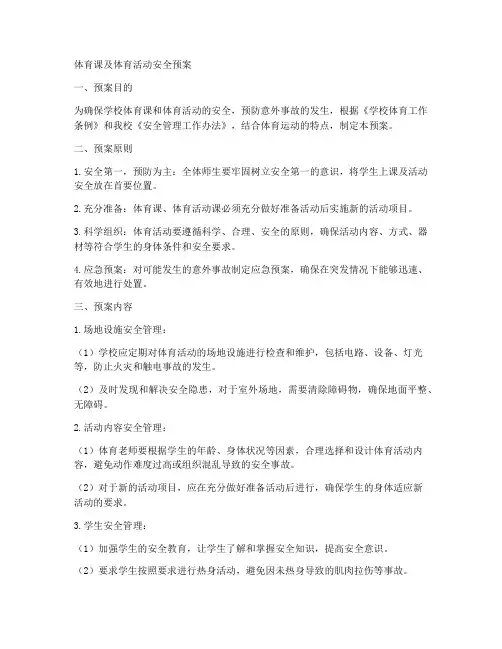 体育课_体育活动安全预案