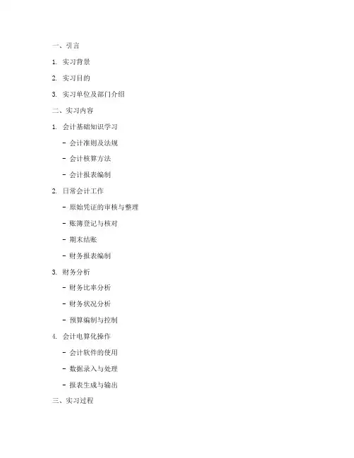 会计实习报告提纲