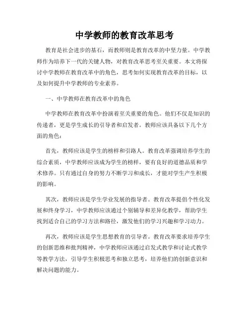 中学教师的教育改革思考