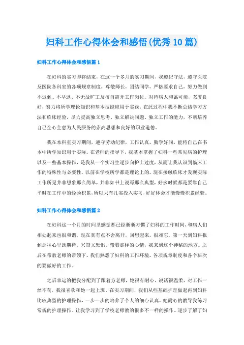 妇科工作心得体会和感悟(优秀10篇)