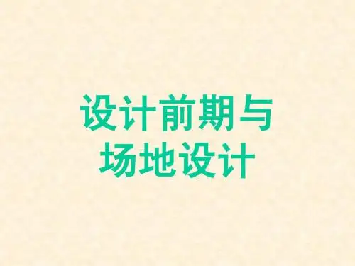 1-1设计前期与场地设计