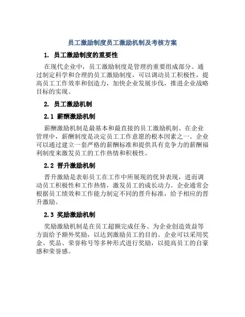 员工激励制度员工激励机制及考核方案