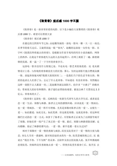 《致青春》观后感1000字五篇_1