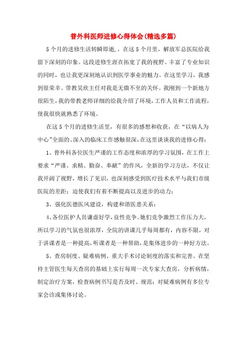 普外科医师进修心得体会(精选多篇)