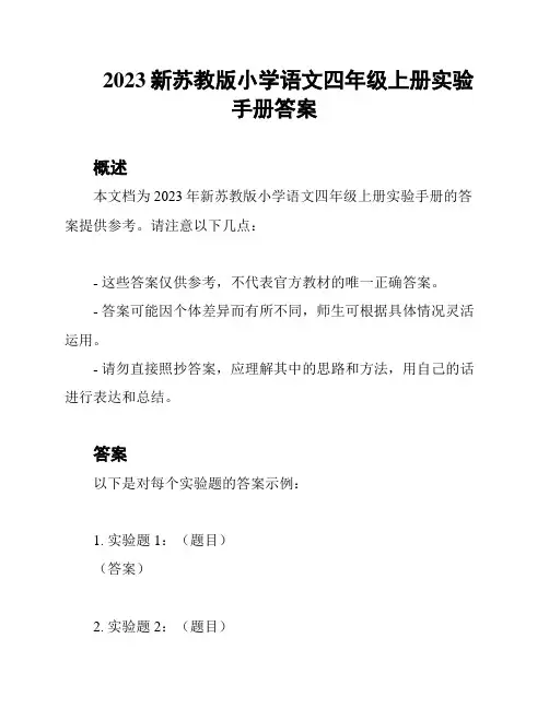 2023新苏教版小学语文四年级上册实验手册答案