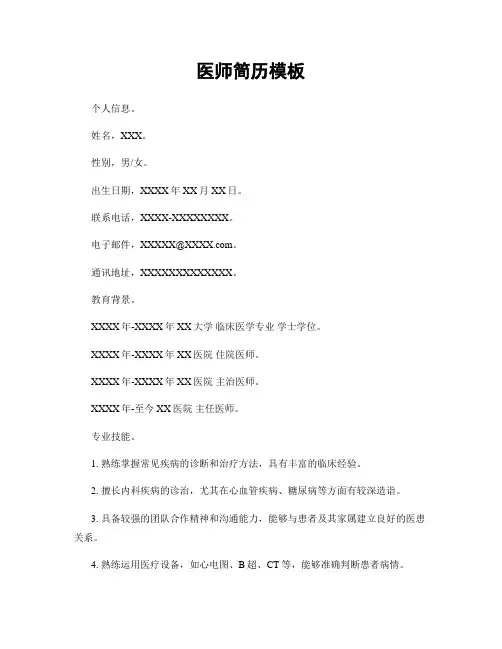 医师简历模板
