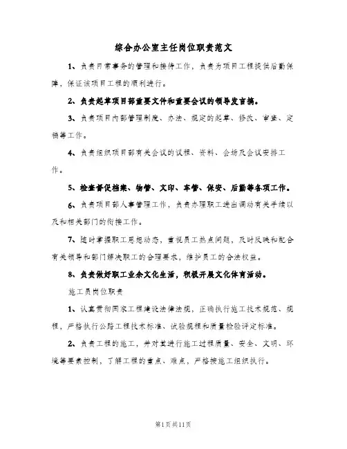 综合办公室主任岗位职责范文(八篇)