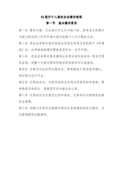 XX银行个人期权业务操作规程