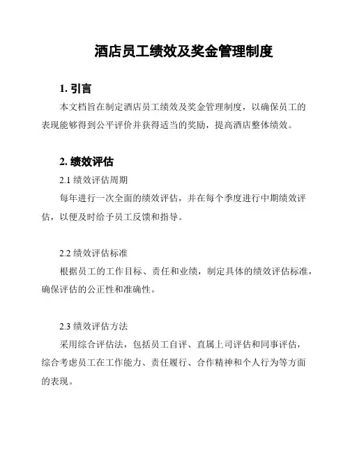 酒店员工绩效及奖金管理制度