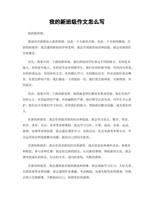 我的新班级作文怎么写