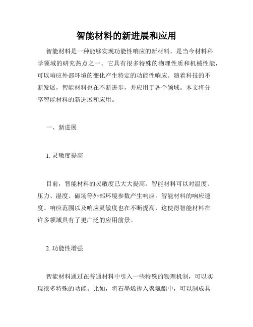 智能材料的新进展和应用