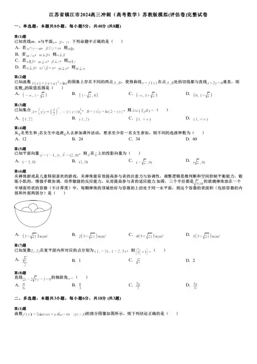 江苏省镇江市2024高三冲刺(高考数学)苏教版模拟(评估卷)完整试卷