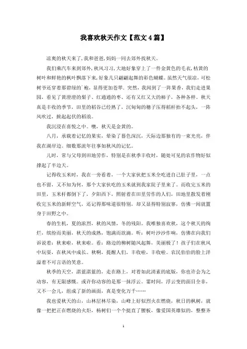 精选我喜欢秋天作文【范文4篇】