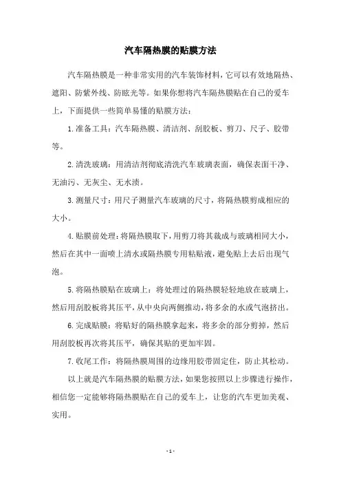 汽车隔热膜的贴膜方法