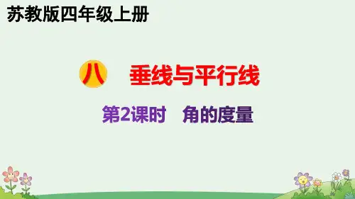 苏教版 8.2 角的度量 四年级数学上册教学课件
