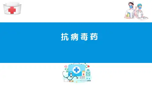 抗真菌药与抗病毒药—抗病毒药(药理学课件)