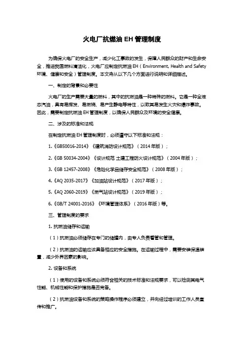 火电厂抗燃油EH管理制度