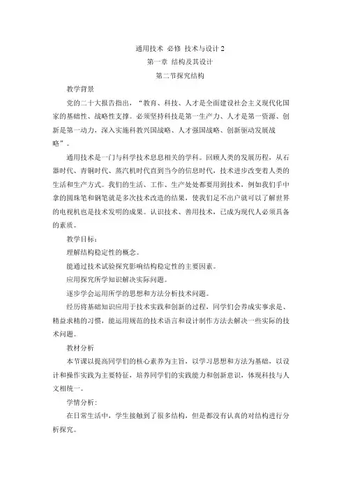 1.2探究结构教案-高中通用技术粤科版必修技术与设计2