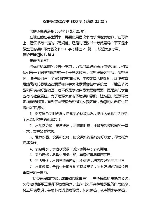 保护环境倡议书500字（精选21篇）