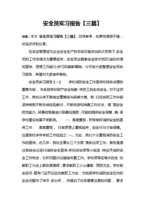 安全员实习报告【三篇】