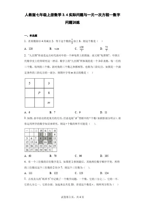 人教版七年级上册数学实际问题与一元一次方程--数字问题训练